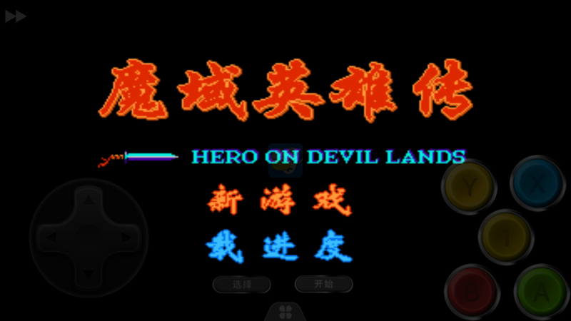 魔域英雄传 强化版（中文版）