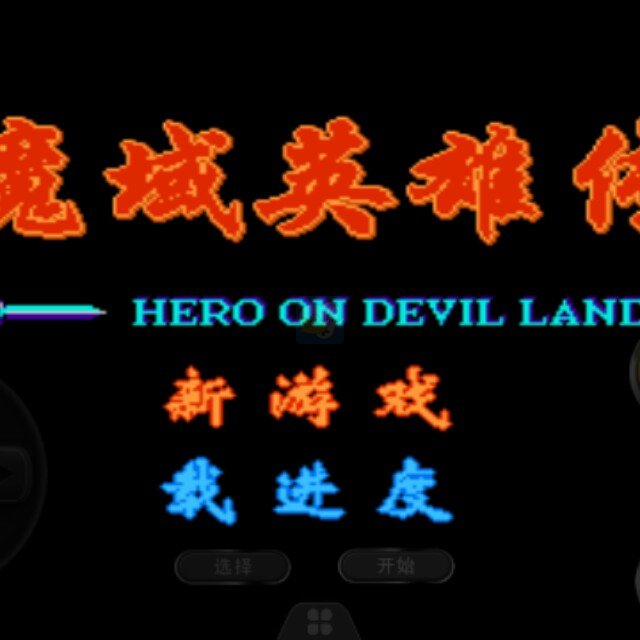 魔域英雄传 强化版（中文版）