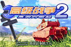 高级战争2  黑洞的崛起（高级战争吧完全汉化版）