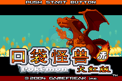 口袋妖怪火红翠星石版（汉化版）