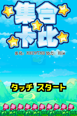 集合！卡比（汉化版）