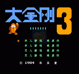 大金刚3(汉化版)