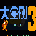 大金刚3(汉化版)