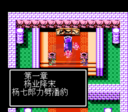 吞食天地2 杨家将传奇（中文版）