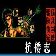 霸王的大陆之抗倭志（中文版）