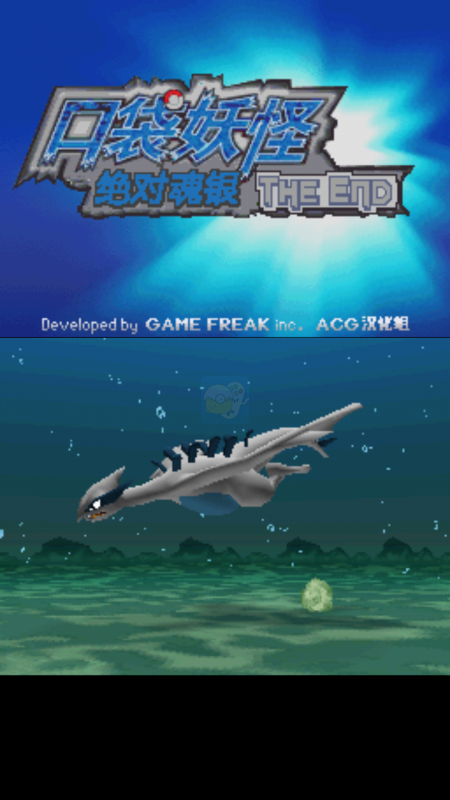 口袋妖怪 绝对魂银the end  (中文版)