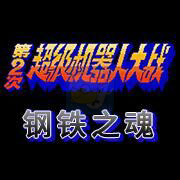 第二次机器人大战钢铁之魂（中文版）