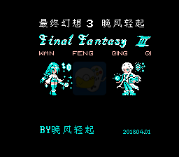 最终幻想3 晚风轻起V2.4（中文版）