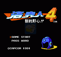 洛克人4 新的野心（汉化版）