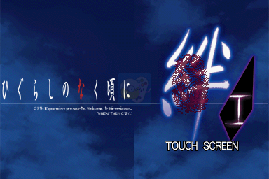 寒蝉鸣泣之时·绊 第一卷·崇（日版）