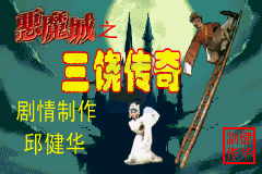 恶魔城hack：月轮·三饶传奇版（汉化版）