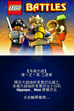 乐高大战（汉化版）