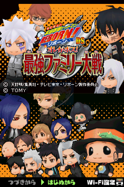 家庭教师 Hitman Reborn！DS 老子是老大！最强家庭大战（日版）