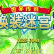 换装迷宫 Boss回血版（中文版)