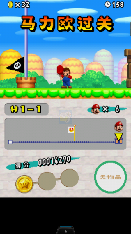 神游新超级马力欧兄弟（中文版）