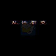 吞食天地2乱世群英全新修改版（中文版）