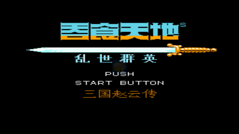 吞食天地2乱世群英全新修改版（中文版）