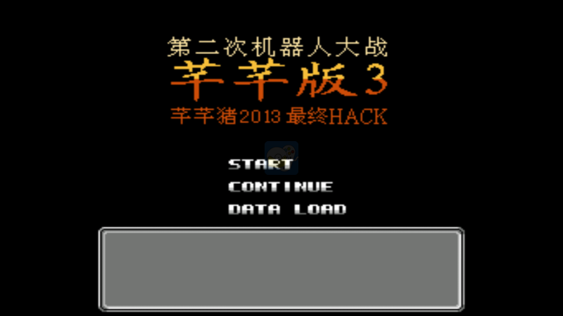 第二次机器人大战芊芊版3（中文版）
