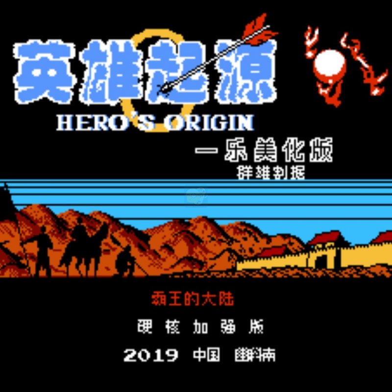 一乐版 原版头像2/6群雄割据 英雄起源 霸王的大陆（中文版）