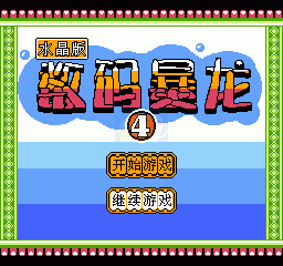 数码暴龙4 水晶版（中文版）