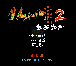 笑傲江湖 独孤九剑（中文版）