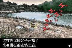 鬼太郎 危机一发!妖怪列岛（汉化版）