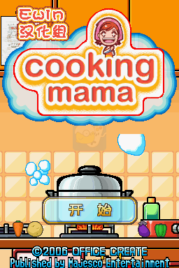 料理妈妈（EWIN汉化组）
