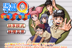 侦探学院Q 挑战最强诡计（简体汉化版）