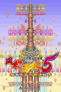 不可思议的迷宫 风来的西林5（汉化版）