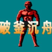 破釜沉舟（中文版  外星科技）