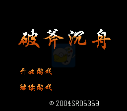 破釜沉舟（中文版  外星科技）