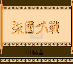 七国大战（中文版）