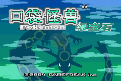 口袋妖怪 绿宝石萌版（中文版）