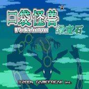 口袋妖怪 绿宝石萌版（中文版）
