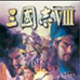 三国志8（汉化版）