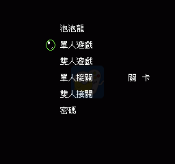 泡泡龙（汉化版）