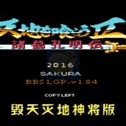 吞食天地2毁天灭地神将中文版