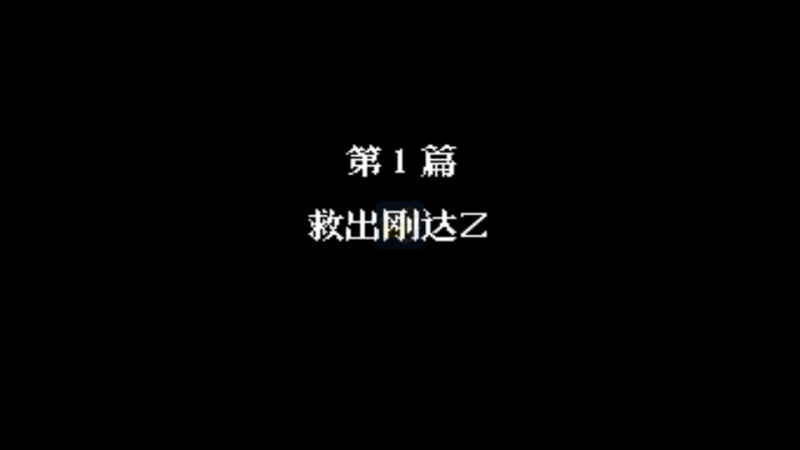 第二次机器人大战高难度版（中文版）