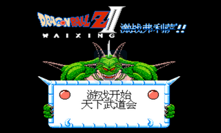 龙珠Z2 激战弗利萨（中文版）