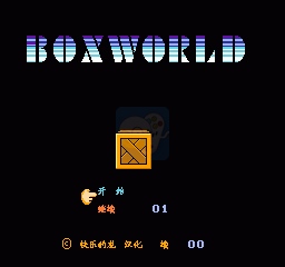 推箱子（汉化版）