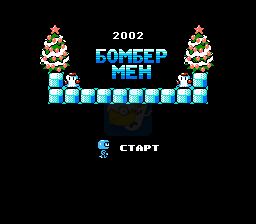 炸弹人2002（日版）