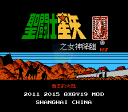 圣斗士星矢 女神降临（中文版）