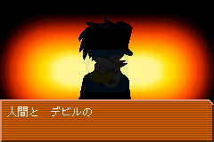 真女神转生恶魔之子 炎之书(日版）