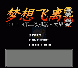 第二次机器人大战 梦想飞离（中文版）