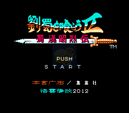 吞食天地2 蜀汉昭烈传（中文版）