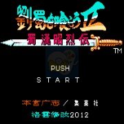 吞食天地2 蜀汉昭烈传（中文版）