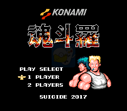 魂斗罗自杀2018（日版）