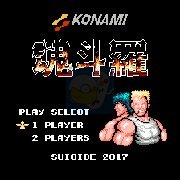 魂斗罗自杀2018（日版）