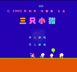 三只小猪（汉化版）