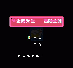 企鹅先生 冒险之旅（汉化版）